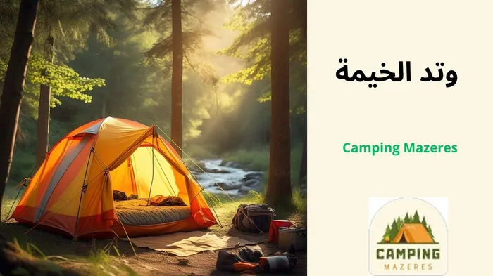 وتد الخيمة المتين