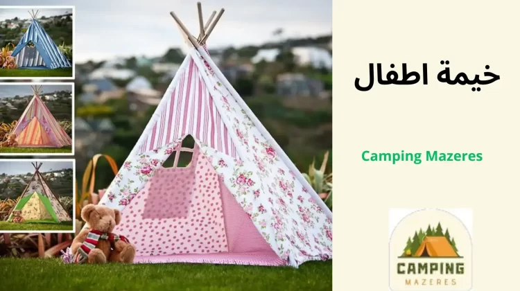 خيمة اطفال