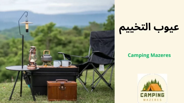 عيوب التخييم
